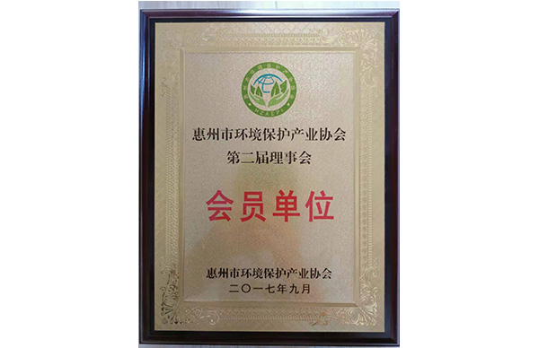 惠州市环境保护产业协会第二届理事会
