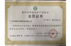 惠州市环境保护产业协会会员证书