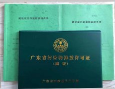 广东省污染物排放许可证（副证）
