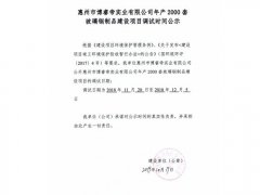 惠州市博睿帝实业有限公司年产2000套玻璃钢制品建设项目调试日期公示