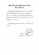 惠州市柯比电子有限公司生产项目竣工时间公示