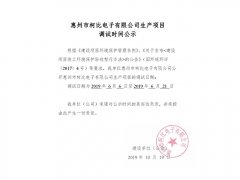 惠州市柯比电子有限公司生产项目调试日期公示