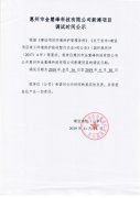 惠州市金慧峰科技有限公司新建项目调试日期公示
