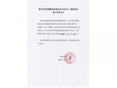 惠州市仲恺高新区皓扬光电产品加工厂新建项目竣工日期公示
