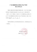 广东汇银服饰实业有限公司生产项目竣工日期公示