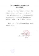 广东汇银服饰实业有限公司生产项目调试日期公示