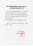 惠州市德弘精密塑胶五金制品有限公司生产建设项目调试时间公示