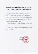 惠州市惠阳区镇隆勤业齿轮制品厂年产塑料制品1000万个建设项目调试时间公