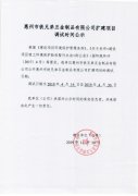 惠州市铁兄弟五金制品有限公司扩建项目调试时间公示