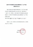 惠州市仲恺高新区金铭业塑胶制品厂生产项目调试时间公示