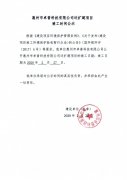 惠州市卓普科技有限公司迁扩建项目竣工日期公示 