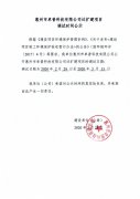惠州市卓普科技有限公司迁扩建项目调试时间公示