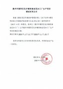 惠州市惠阳区良井镇恒泰丝花加工厂生产项目调试时间公示