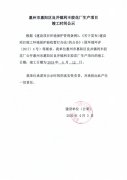 惠州市惠阳区良井镇利丰胶花厂生产项目竣工日期公示