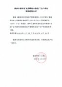 惠州市惠阳区良井镇利丰胶花厂生产项目调试时间公示