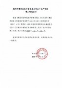 惠州市惠阳区良井镇俊昱工艺品厂生产项目竣工日期公示 