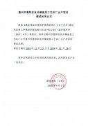 惠州市惠阳区良井镇俊昱工艺品厂生产项目调试时间公示