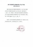 海丰县创新再生资源有限公司生产项目竣工日期公示