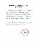 海丰县创新再生资源有限公司生产项目调试时间公示