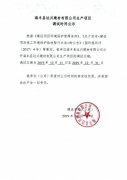 海丰县达兴建材有限公司生产项目调试时间公示