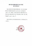 海丰县达兴建材有限公司生产项目竣工日期公示