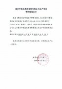 惠州市凯达莱新材料有限公司生产项目调试时间公示