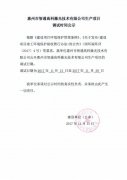惠州市智通高科激光技术有限公司生产项目调试时间公示