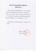 惠州众业光电科技有限公司建设项目调试时间公示