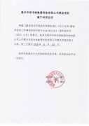 惠州市恒韦竣橡塑科技有限公司建设项目竣工日期公示