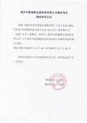 惠州市新瑞琪包装材料有限公司建设项目调试时间公示