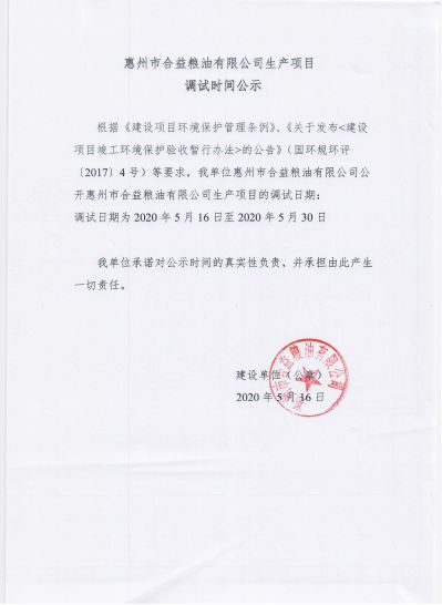 惠州市合益粮油有限公司生产项目调试时间公示