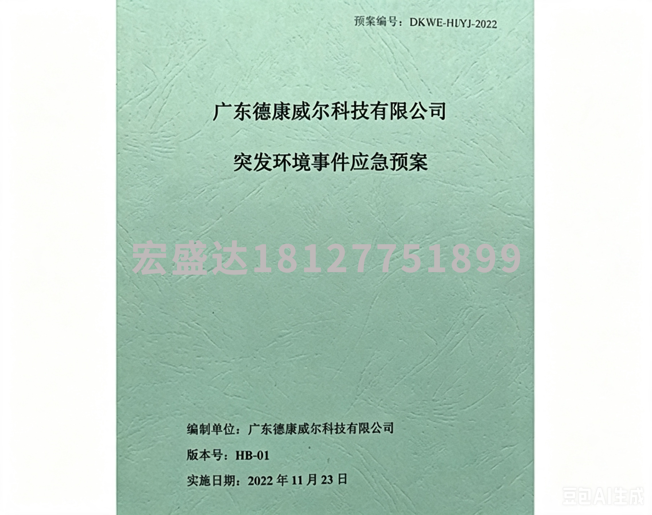 应急预案